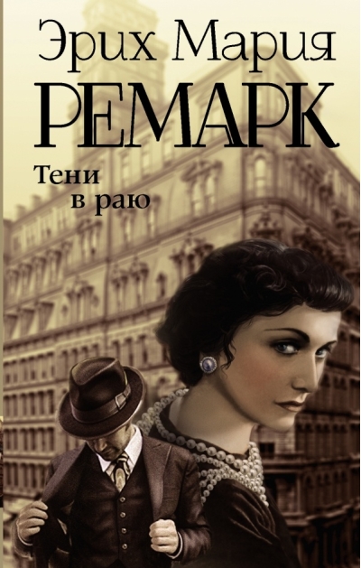 Тени в раю