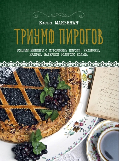Триумф  пирогов. Родные рецепты с историями: пироги, кулебяки, куличи, ватрушки  Золотого кольца