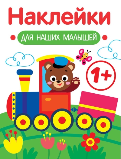 Наклейки  для наших малышей. Паровозик