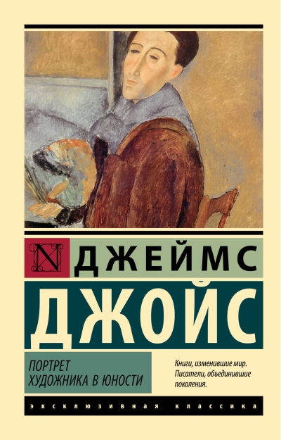 Портрет художника в  юности