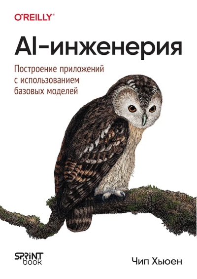 AI-инженерия. Построение приложений с использованием базовых моделей