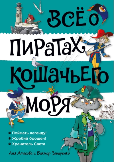 Все о пиратах Кошачьего моря. Том 3. Поймать легенду! Жребий брошен! Хранитель Света