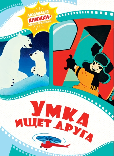 Умка ищет друга