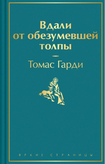 Вдали от обезумевшей  толпы