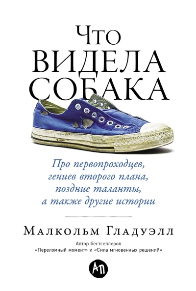 Что видела собака: Про первопроходцев, гениев второго плана, поздние таланты, а также другие истории
