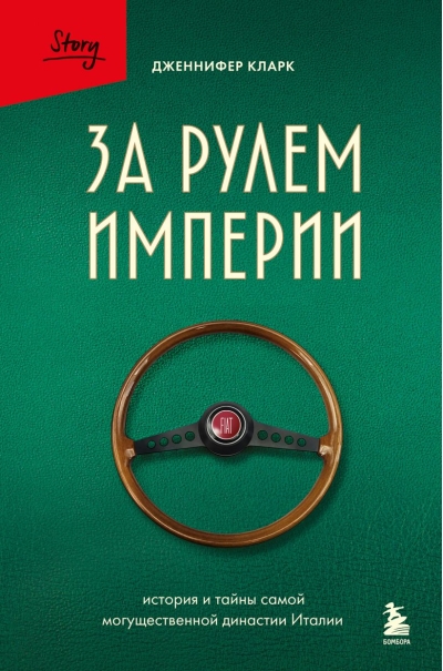 За рулем империи. История и тайны самой могущественной династии Италии