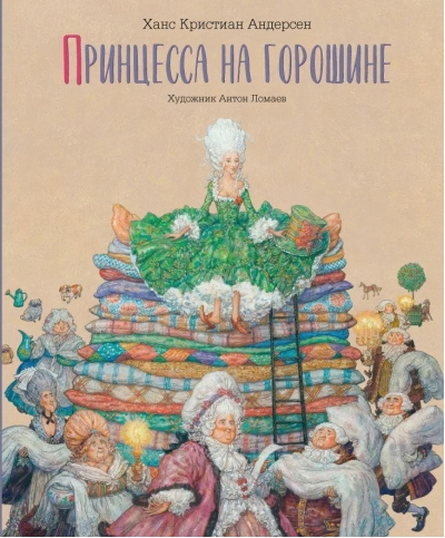 Принцесса на горошине