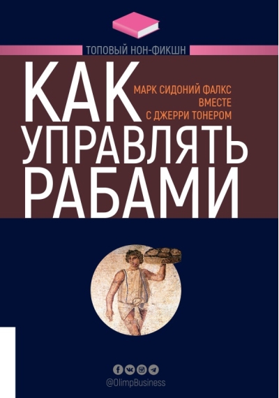 Как управлять рабами