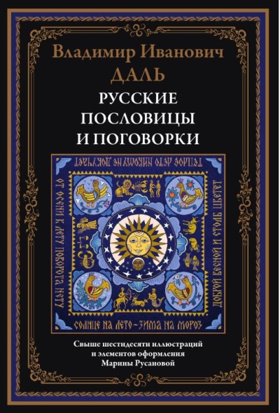 Русские пословицы и поговорки