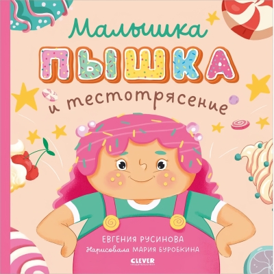 Малышка  Пышка и тестотрясение