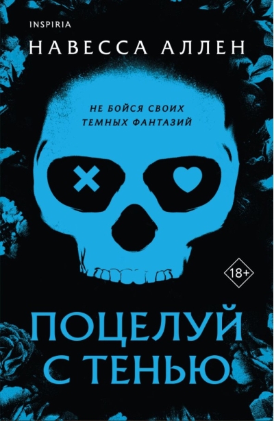 Поцелуй с тенью