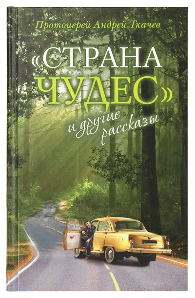 «Страна  чудес» и другие рассказы