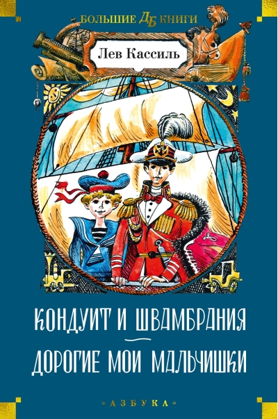 Кондуит и Швамбрания.  Дорогие мои мальчишки