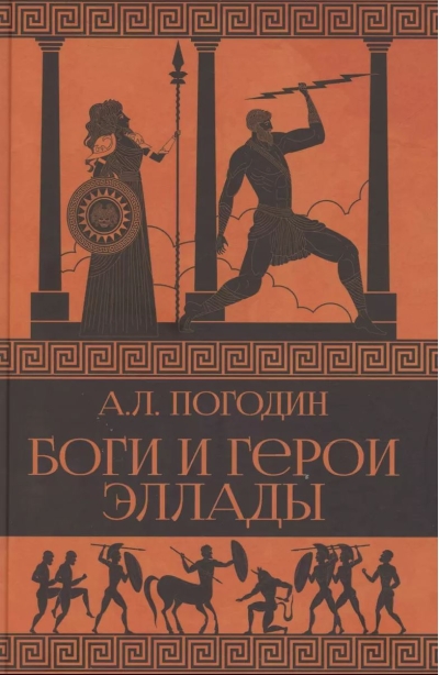 Боги и герои Эллады