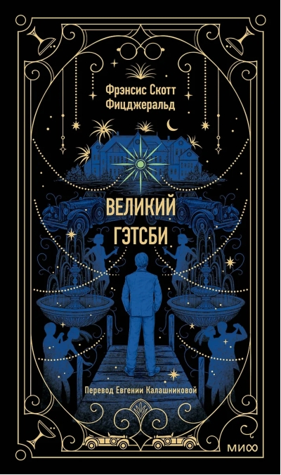 Великий Гэтсби