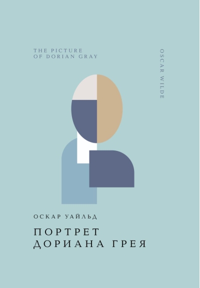 Портрет Дориана Грея