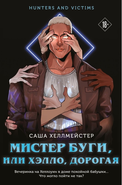 Мистер Буги, или Хэлло, дорогая