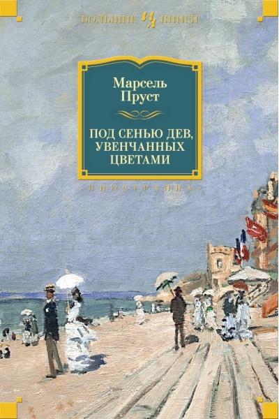Под сенью дев, увенчанных цветами