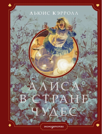 Алиса в Стране чудес