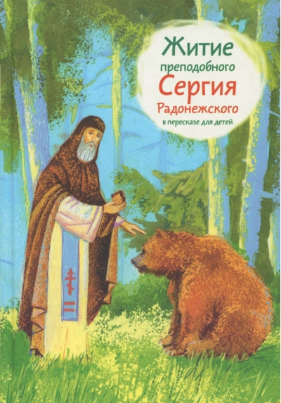 Житие преподобного Сергия Радонежского в пересказе для детей