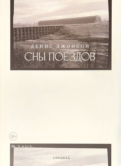 Сны поездов