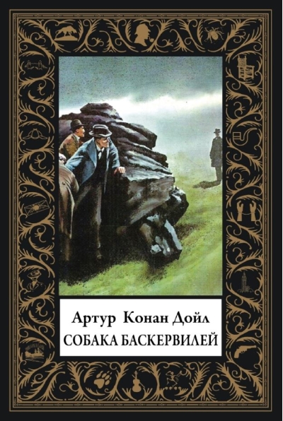 Собака Баскервилей