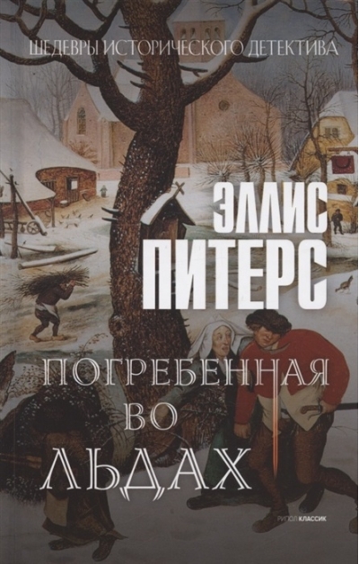 Погребенная  во льдах