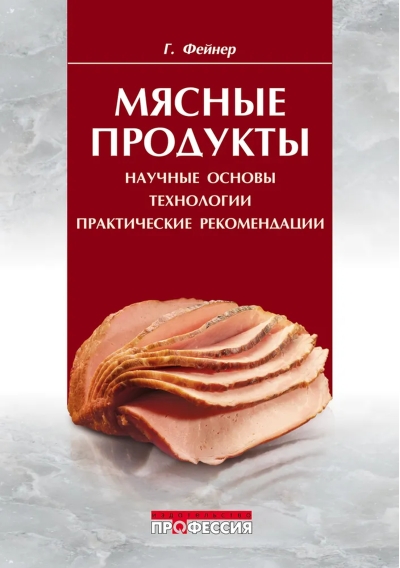 Мясные продукты. Научные основы, технологии, практические рекомендации