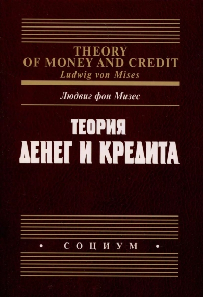 Теория денег и кредита