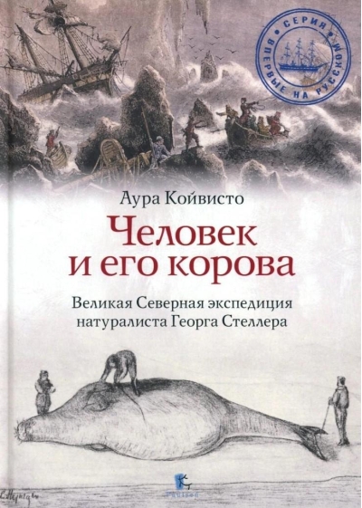 Человек и его корова. Роковая экспедиция натуралиста Георга Стеллера