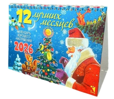 12 лучших месяцев. Календарь-домик на 2026