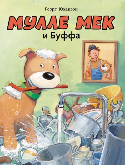 Мулле Мек и Буффа
