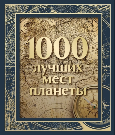 1000 лучших мест планеты