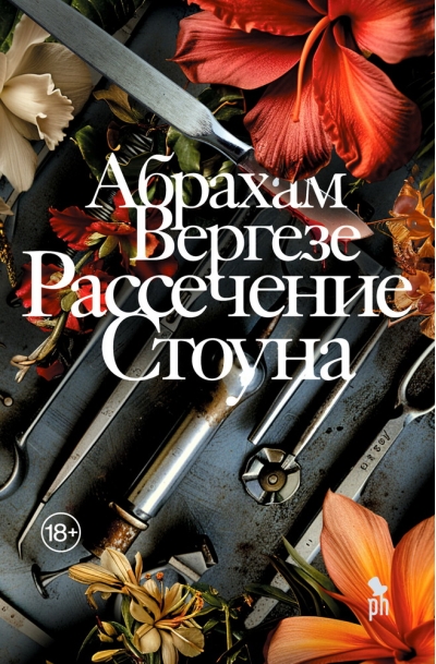 Рассечение  Стоуна