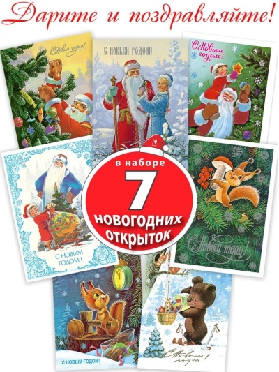 Открытка. Спешим на Новый год! Набор из 7 открыток