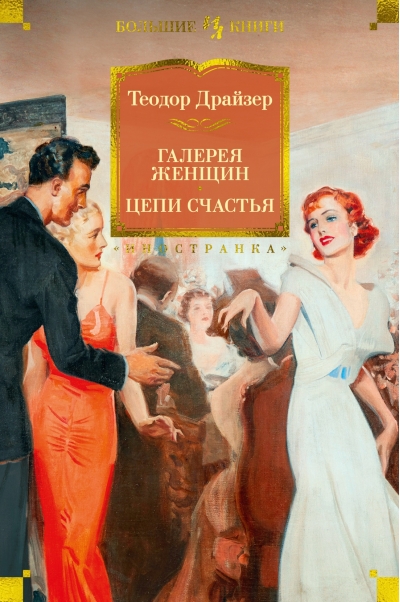 Галерея женщин. Цепи  счастья