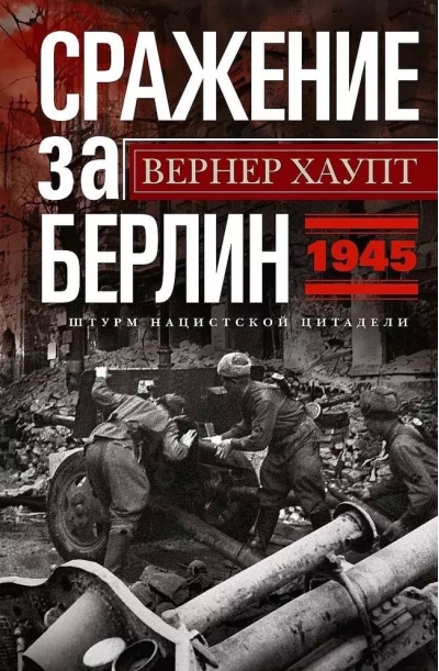 Сражение за Берлин. Штурм нацистской цитадели. 1945