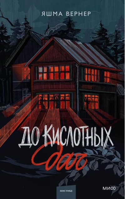 До кислотных дач