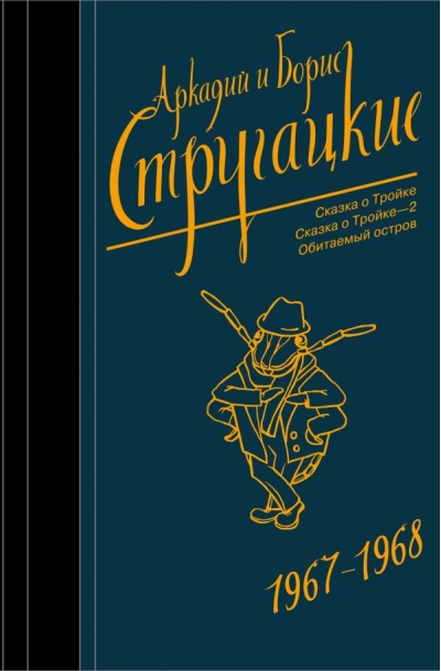Собрание сочинений.  Том 5. 1967-1968