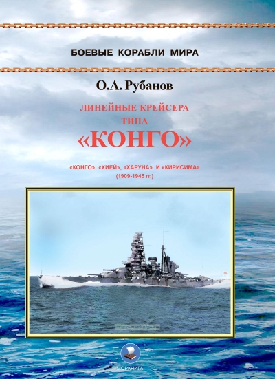 Линейные крейсера типа «Конго». «Конго», «Хией», «Харуна» и «Кирисима» (1909-1945 гг.)