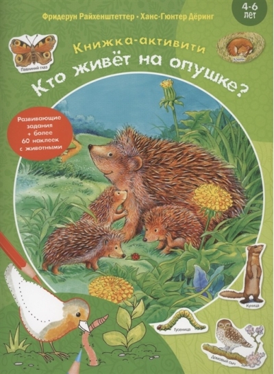 Кто живёт на опушке?