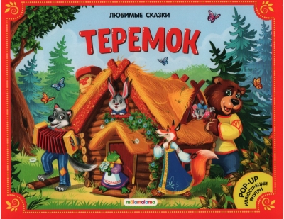 Теремок