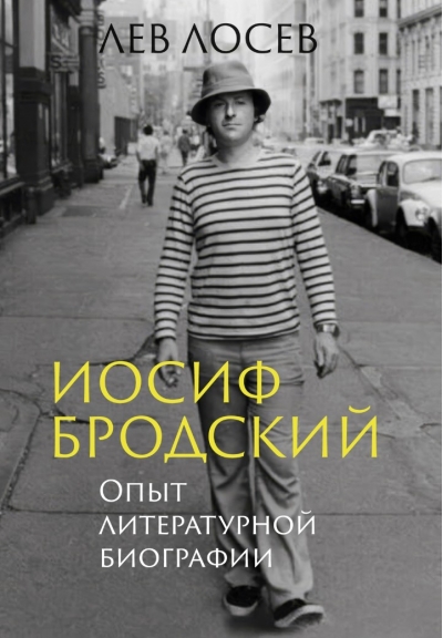 Иосиф Бродский. Опыт литературной биографии