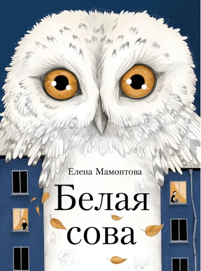 Белая  сова
