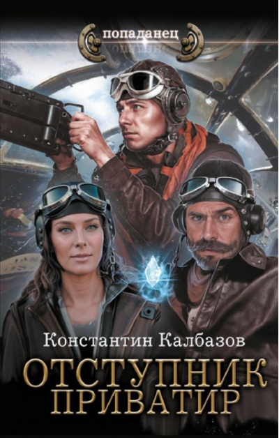 Отступник. Приватир