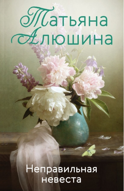 Неправильная невеста
