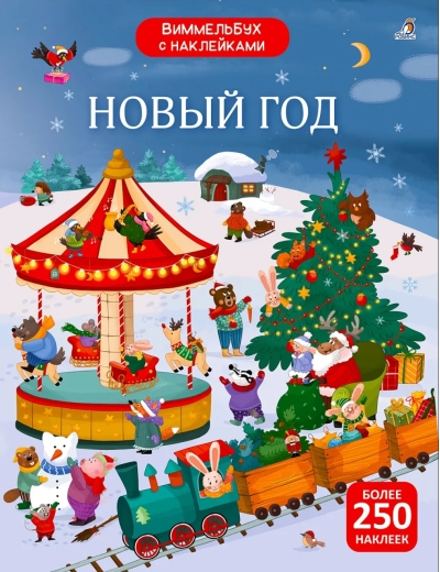 Виммельбух с наклейками. Новый год