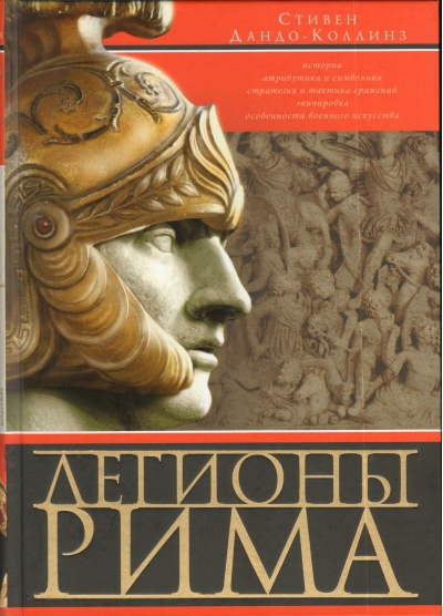 Легионы  Рима. Полная история всех легионов Римской империи