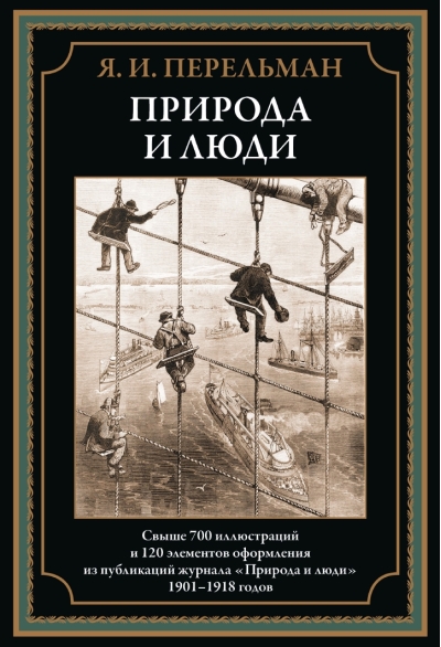 Природа и  люди
