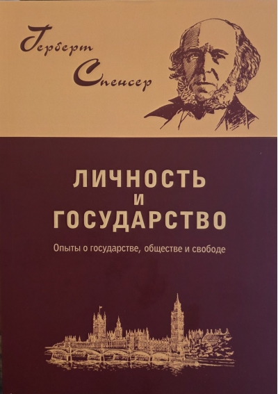 Личность и государство. Опыты о государстве, обществе и свободе